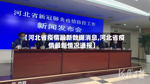 【河北省疫情最新数据消息,河北省疫情最新情况通报】