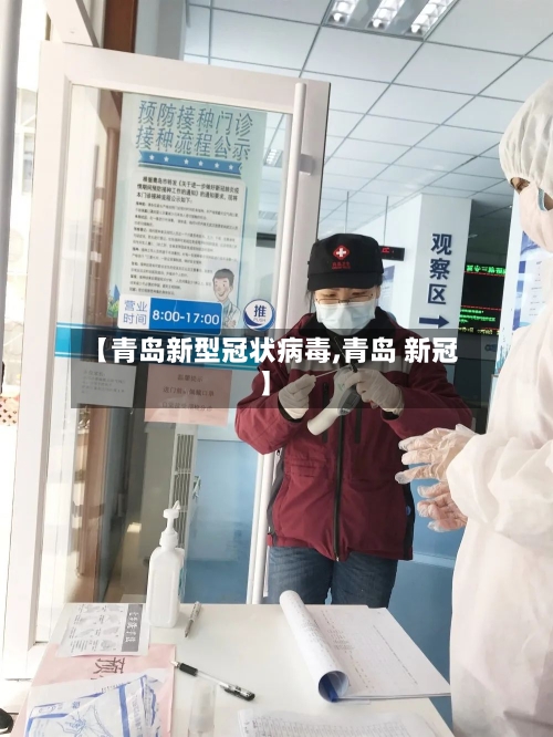 【青岛新型冠状病毒,青岛 新冠】