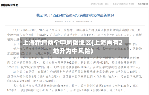 上海新增两个中风险地区(上海再有2地升为中风险)-第2张图片