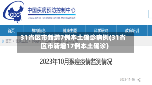 31省区市新增7例本土确诊病例(31省区市新增17例本土确诊)