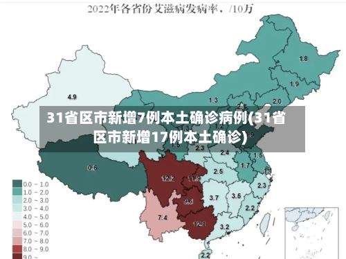 31省区市新增7例本土确诊病例(31省区市新增17例本土确诊)-第2张图片