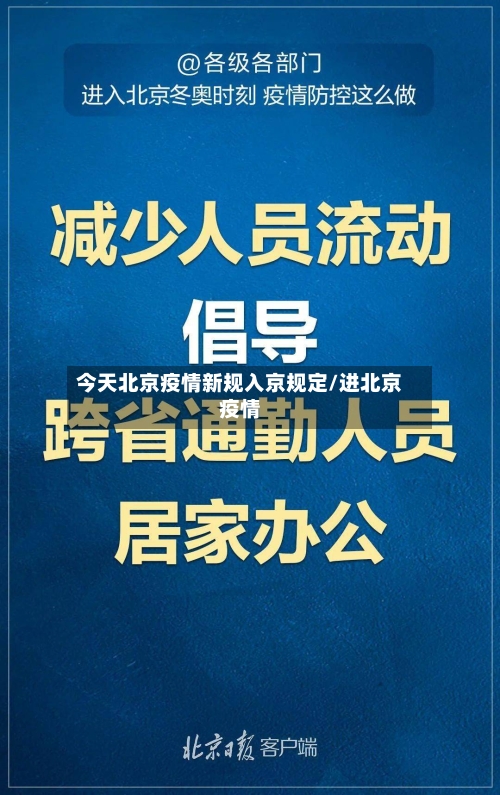今天北京疫情新规入京规定/进北京疫情-第2张图片