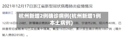 杭州新增2例确诊病例(杭州新增1例本土病例)