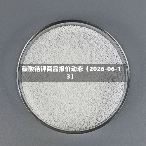 碳酸锆钾商品报价动态(2026-06-13)