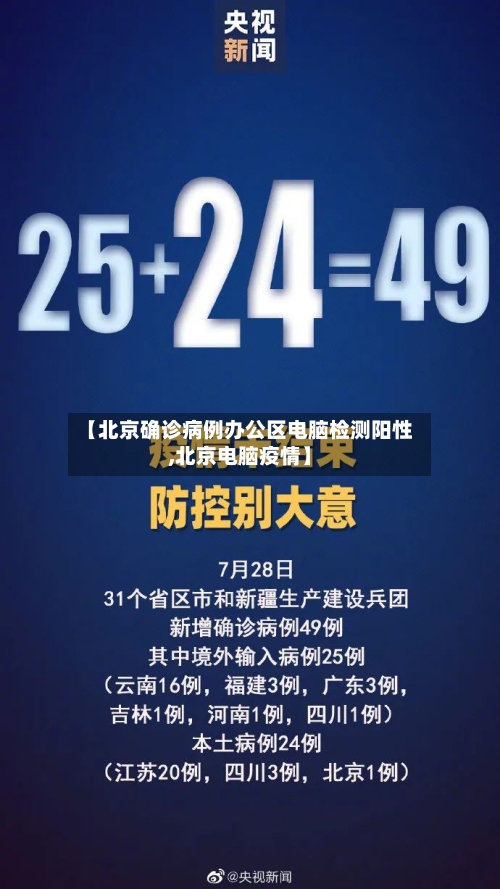 【北京确诊病例办公区电脑检测阳性,北京电脑疫情】