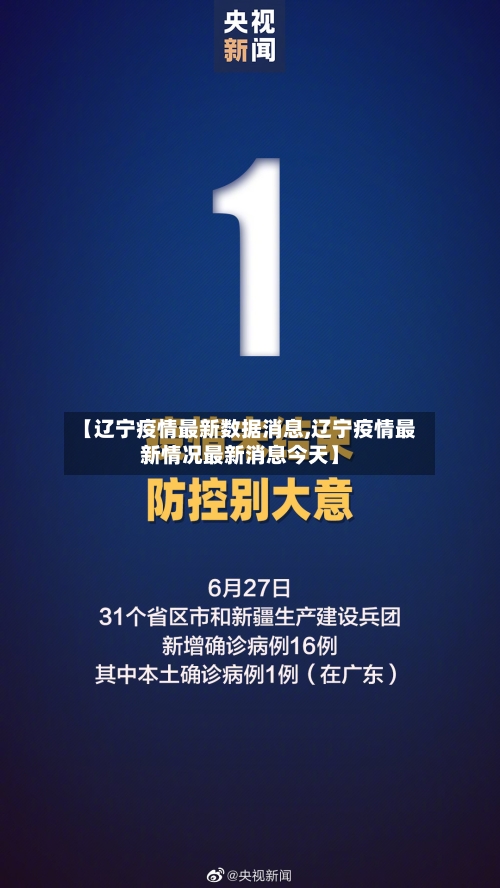 【辽宁疫情最新数据消息,辽宁疫情最新情况最新消息今天】