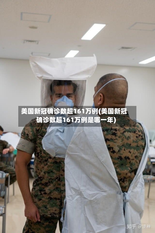 美国新冠确诊数超161万例(美国新冠确诊数超161万例是哪一年)-第2张图片