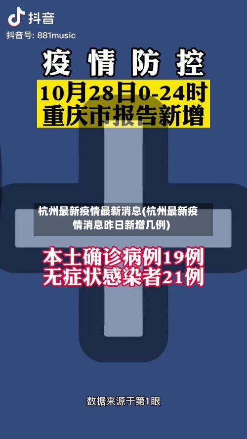 杭州最新疫情最新消息(杭州最新疫情消息昨日新增几例)
