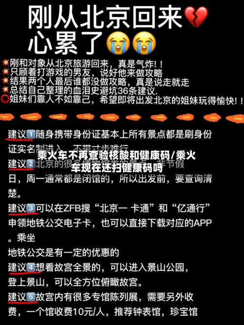 乘火车不再查验核酸和健康码/乘火车现在还扫健康码吗