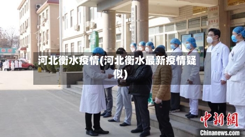 河北衡水疫情(河北衡水最新疫情疑似)