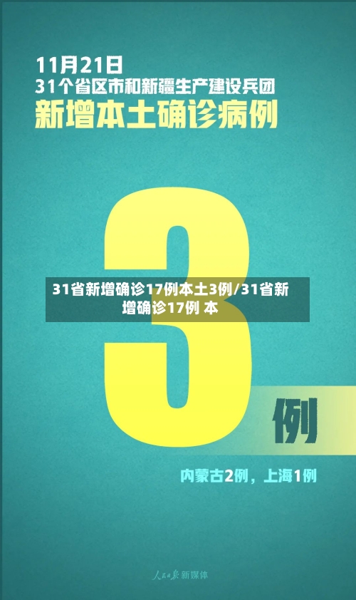 31省新增确诊17例本土3例/31省新增确诊17例 本