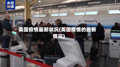 美国疫情最新状况(美国疫情的最新情况)