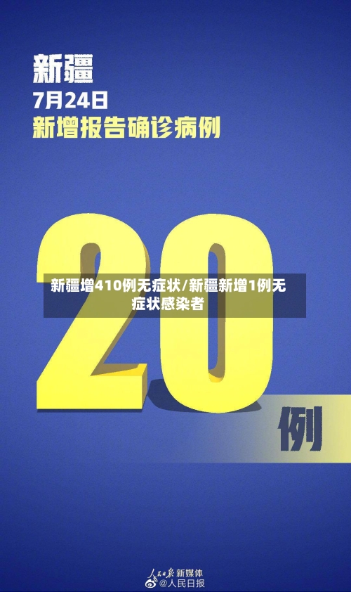 新疆增410例无症状/新疆新增1例无症状感染者-第3张图片