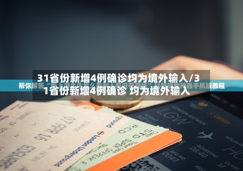 31省份新增4例确诊均为境外输入/31省份新增4例确诊 均为境外输入