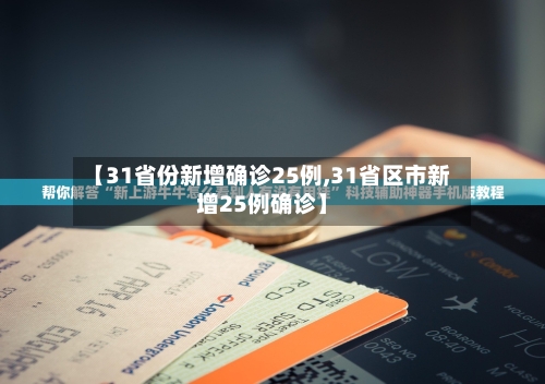 【31省份新增确诊25例,31省区市新增25例确诊】-第3张图片