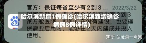 哈尔滨新增1例确诊(哈尔滨新增确诊病例8例详情)