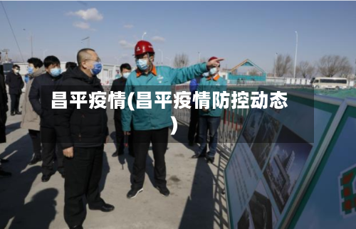 昌平疫情(昌平疫情防控动态)-第2张图片