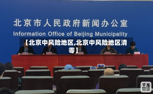 【北京中风险地区,北京中风险地区清零】