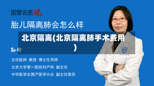 北京隔离(北京隔离肺手术费用)