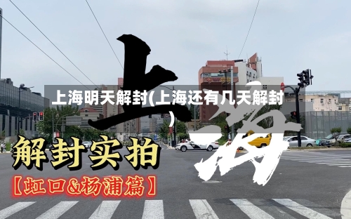 上海明天解封(上海还有几天解封)-第2张图片