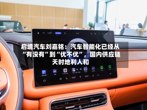 启境汽车刘嘉铭：汽车智能化已经从“有没有”到“优不优”，国内供应链天时地利人和