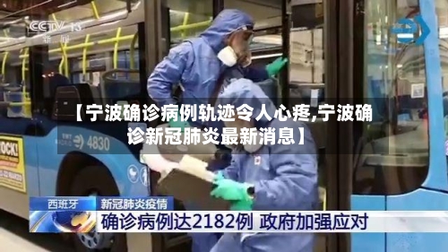 【宁波确诊病例轨迹令人心疼,宁波确诊新冠肺炎最新消息】
