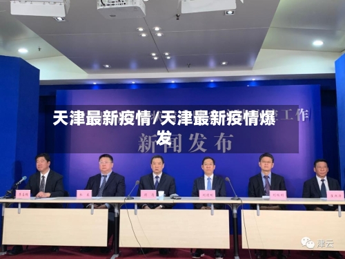 天津最新疫情/天津最新疫情爆发