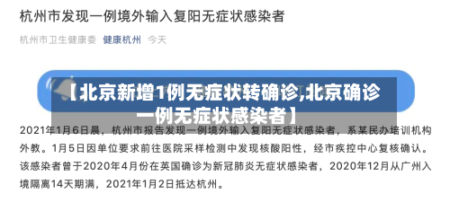 【北京新增1例无症状转确诊,北京确诊一例无症状感染者】-第3张图片