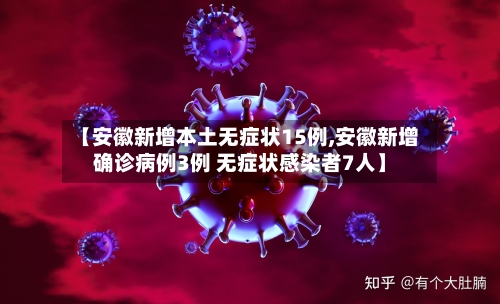 【安徽新增本土无症状15例,安徽新增确诊病例3例 无症状感染者7人】-第2张图片