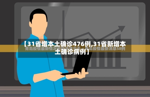【31省增本土确诊476例,31省新增本土确诊病例】
