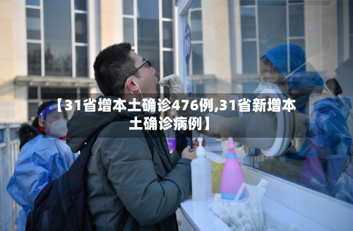 【31省增本土确诊476例,31省新增本土确诊病例】-第2张图片