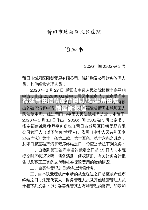 福建莆田疫情最新消息/福建莆田疫情最新报道