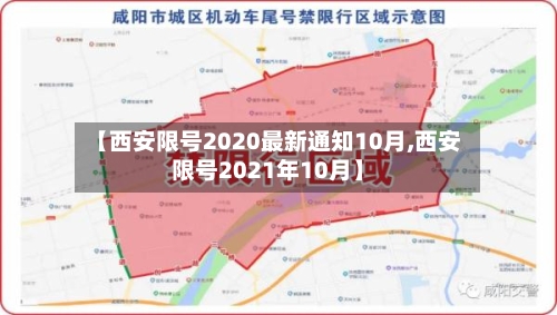 【西安限号2020最新通知10月,西安限号2021年10月】-第3张图片
