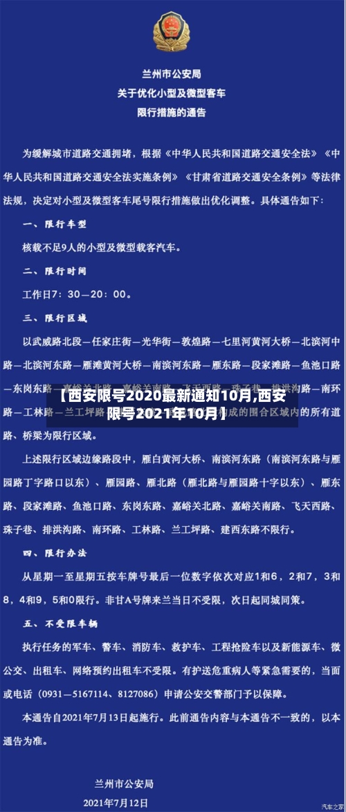 【西安限号2020最新通知10月,西安限号2021年10月】