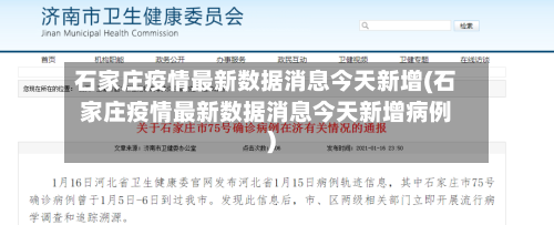 石家庄疫情最新数据消息今天新增(石家庄疫情最新数据消息今天新增病例)