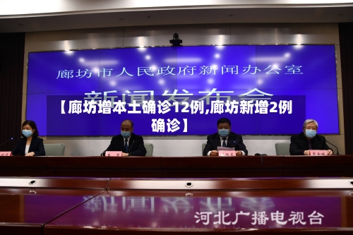 【廊坊增本土确诊12例,廊坊新增2例确诊】-第2张图片