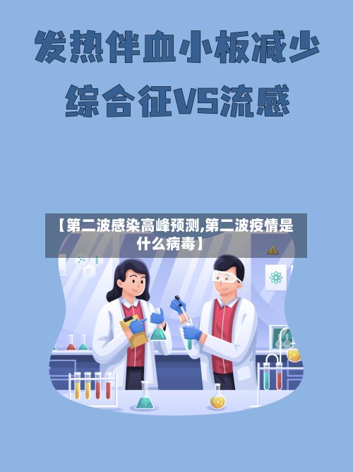 【第二波感染高峰预测,第二波疫情是什么病毒】