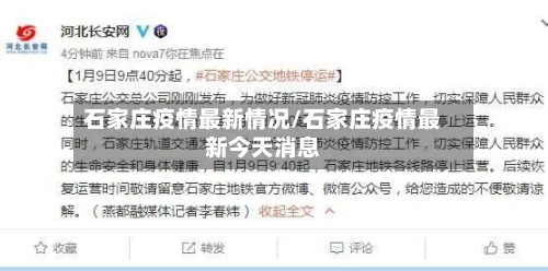石家庄疫情最新情况/石家庄疫情最新今天消息