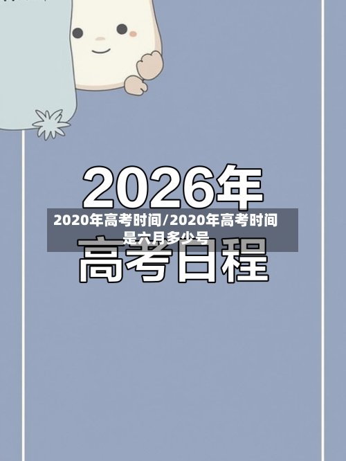 2020年高考时间/2020年高考时间是六月多少号-第2张图片