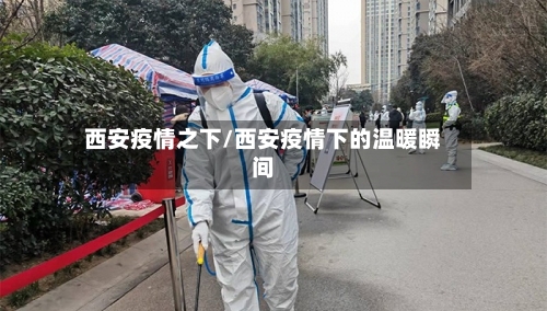 西安疫情之下/西安疫情下的温暖瞬间