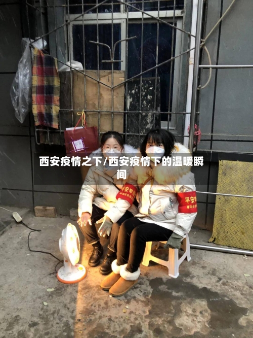 西安疫情之下/西安疫情下的温暖瞬间-第2张图片