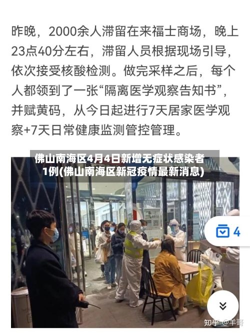 佛山南海区4月4日新增无症状感染者1例(佛山南海区新冠疫情最新消息)