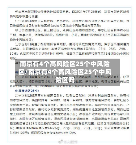 南京有4个高风险区25个中风险区/南京有4个高风险区25个中风险区吗