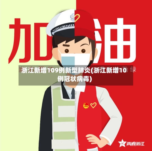 浙江新增109例新型肺炎(浙江新增10例冠状病毒)
