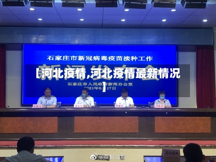【河北疫情,河北疫情最新情况】