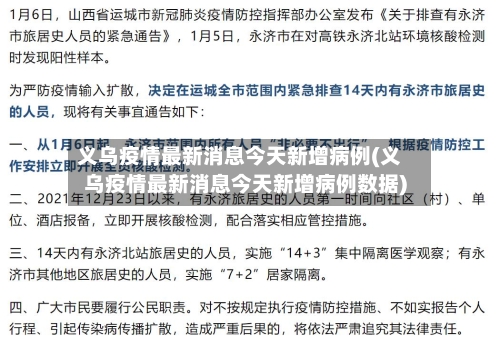 义乌疫情最新消息今天新增病例(义乌疫情最新消息今天新增病例数据)