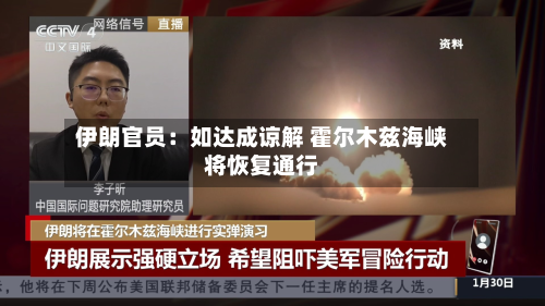 伊朗官员：如达成谅解 霍尔木兹海峡将恢复通行