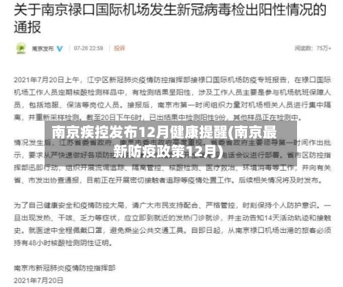 南京疾控发布12月健康提醒(南京最新防疫政策12月)-第3张图片