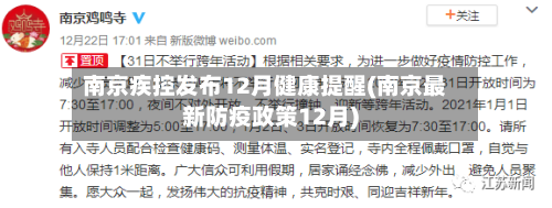 南京疾控发布12月健康提醒(南京最新防疫政策12月)-第2张图片