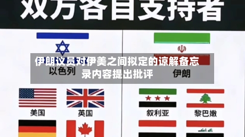 伊朗议员对伊美之间拟定的谅解备忘录内容提出批评-第3张图片